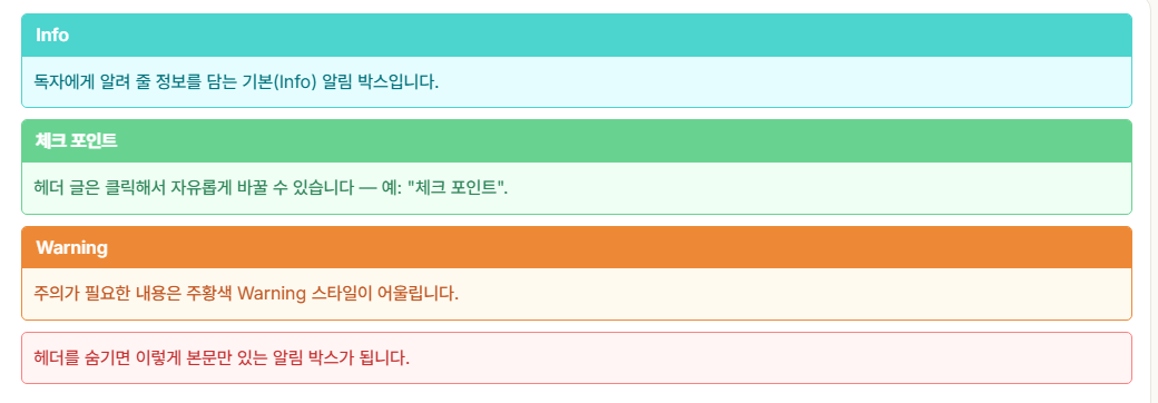 알림 박스 예시 — Info·Success·Warning 색상과 헤더 숨김