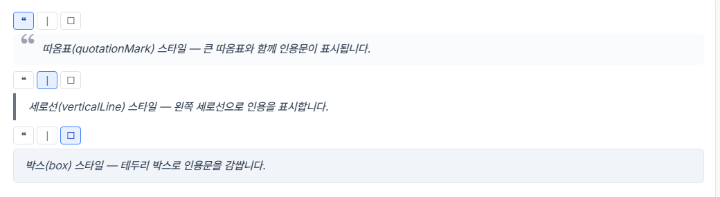 인용문 3가지 스타일 — 따옴표·세로선·박스