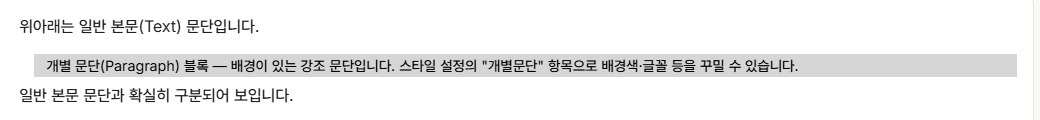 개별 문단 — 배경 있는 강조 문단
