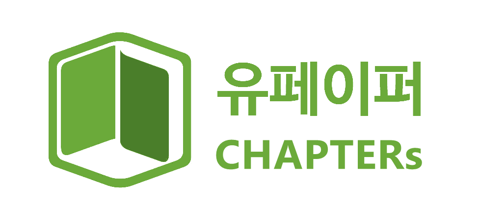 유페이퍼 챕터스
